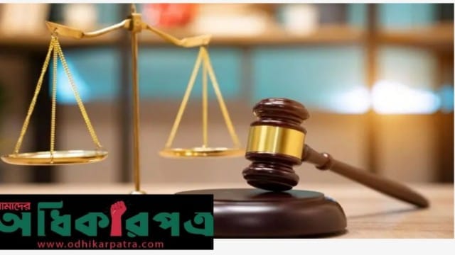 ৯০ জনের বেশি বিচারক বদলি: জেলা জজ, অতিরিক্ত জেলা জজসহ বিভিন্ন পর্যায়ে পরিবর্তন